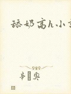 舔奶高h小说封面