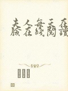 夫人每天在线打脸在线阅读