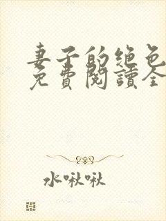 妻子的绝色小姨免费阅读全文