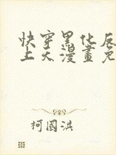 快穿黑化反派宠上天漫画免费下拉式全集封面