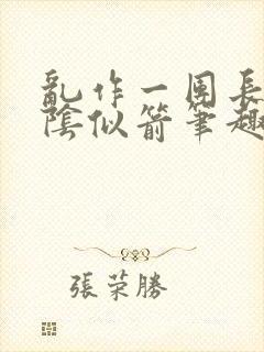 乱作一团长日光阴似箭笔趣阁封面