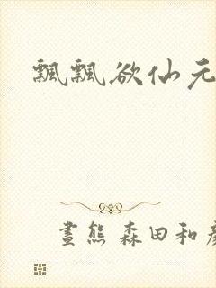 飘飘欲仙元元