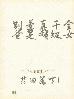 别惹真千金,她爸是超级女儿奴短剧