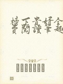 榜下贵婿全文免费阅读笔趣阁