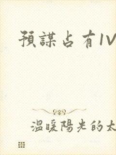 预谋占有1V1