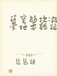 萌宝助攻:总裁爹地要听话封面