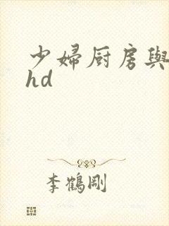 少妇厨房与子伦hd封面