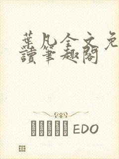 叶凡全文免费阅读笔趣阁