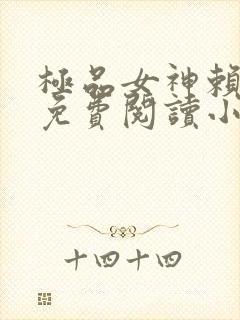 极品女神赖上我免费阅读小说最新章节封面