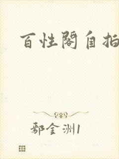 百性阁自拍封面