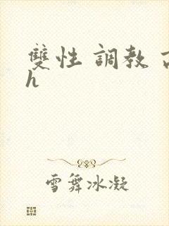 双性 调教 高h