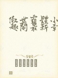 傲世霸体小说笔趣阁最新章节列表