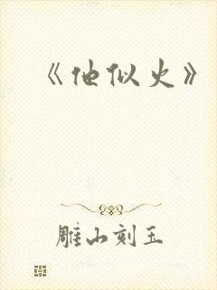 《他似火》
