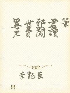 异世邪君笔趣阁免费阅读