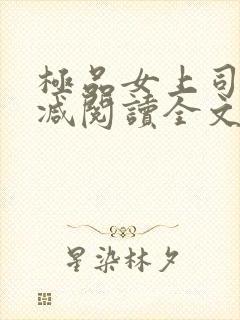 极品女上司无删减阅读全文