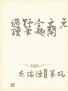 过野全文免费阅读笔趣阁封面