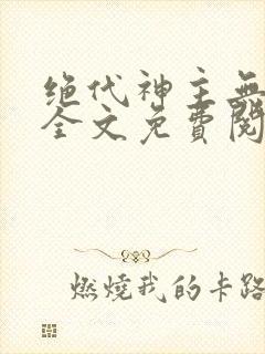 绝代神主无弹窗全文免费阅读