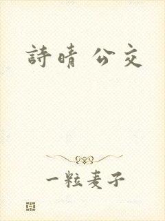 诗晴 公交