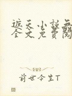遮天小说无弹窗全文免费阅读