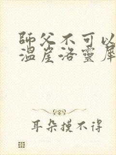 师父不可以温离温崖洛灵犀小说