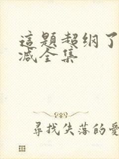 这题超纲了无删减全集
