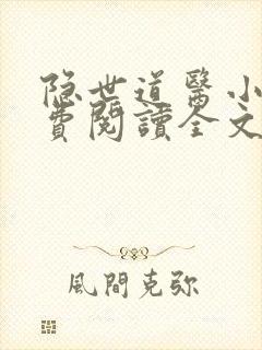 隐世道医小说免费阅读全文