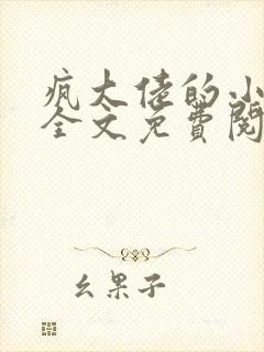 疯大佬的小玩物全文免费阅读小说