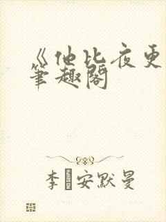 《他比夜更黑》笔趣阁