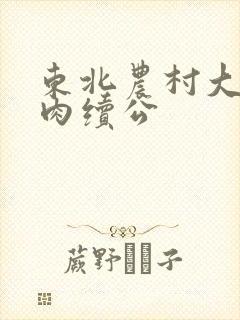 东北农村大炕乱肉续公