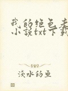 我的绝色老板娘小说txt下载封面