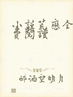 小说荒恋全文免费阅读