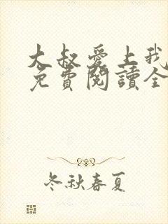 大叔爱上我小说免费阅读全文封面