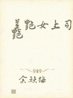 美艳女上司的猎艳