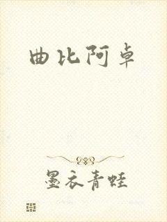 曲比阿卓