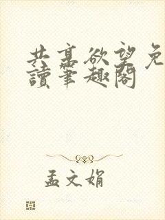 共享欲望免费阅读笔趣阁封面