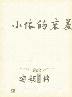 小依的哀羞