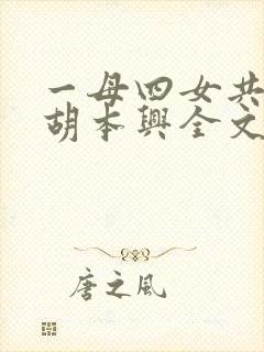 一母四女共一婿胡本兴全文
