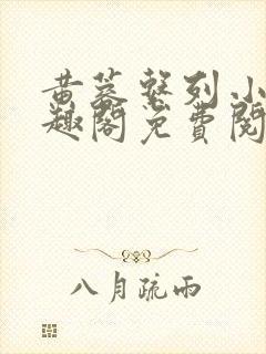 黄蓉系列小说笔趣阁免费阅读