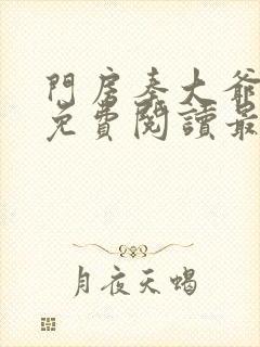 门房秦大爷小说免费阅读最新章节叶思佳