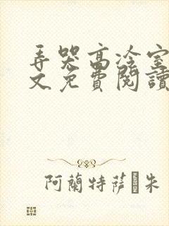 弄哭高冷室友全文免费阅读