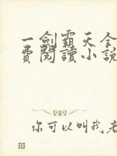 一剑霸天全文免费阅读小说无弹窗