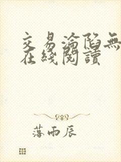 交易沦陷无删减在线阅读