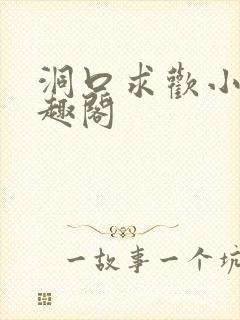 洞口求欢小说笔趣阁