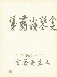 道君小说全文免费阅读全文