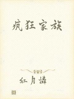 疯狂家族