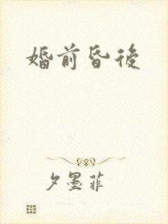 婚前昏后