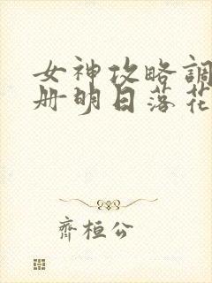 女神攻略调教手册明日落花txt