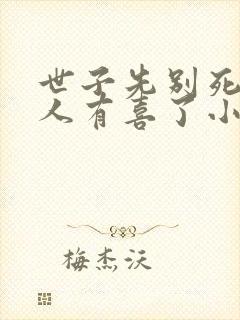 世子先别死,夫人有喜了小说下载