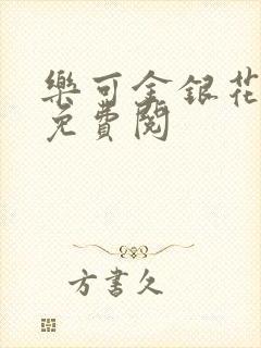 乐可金银花全文免费阅
