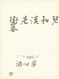 卫老汉和儿媳淑蓉